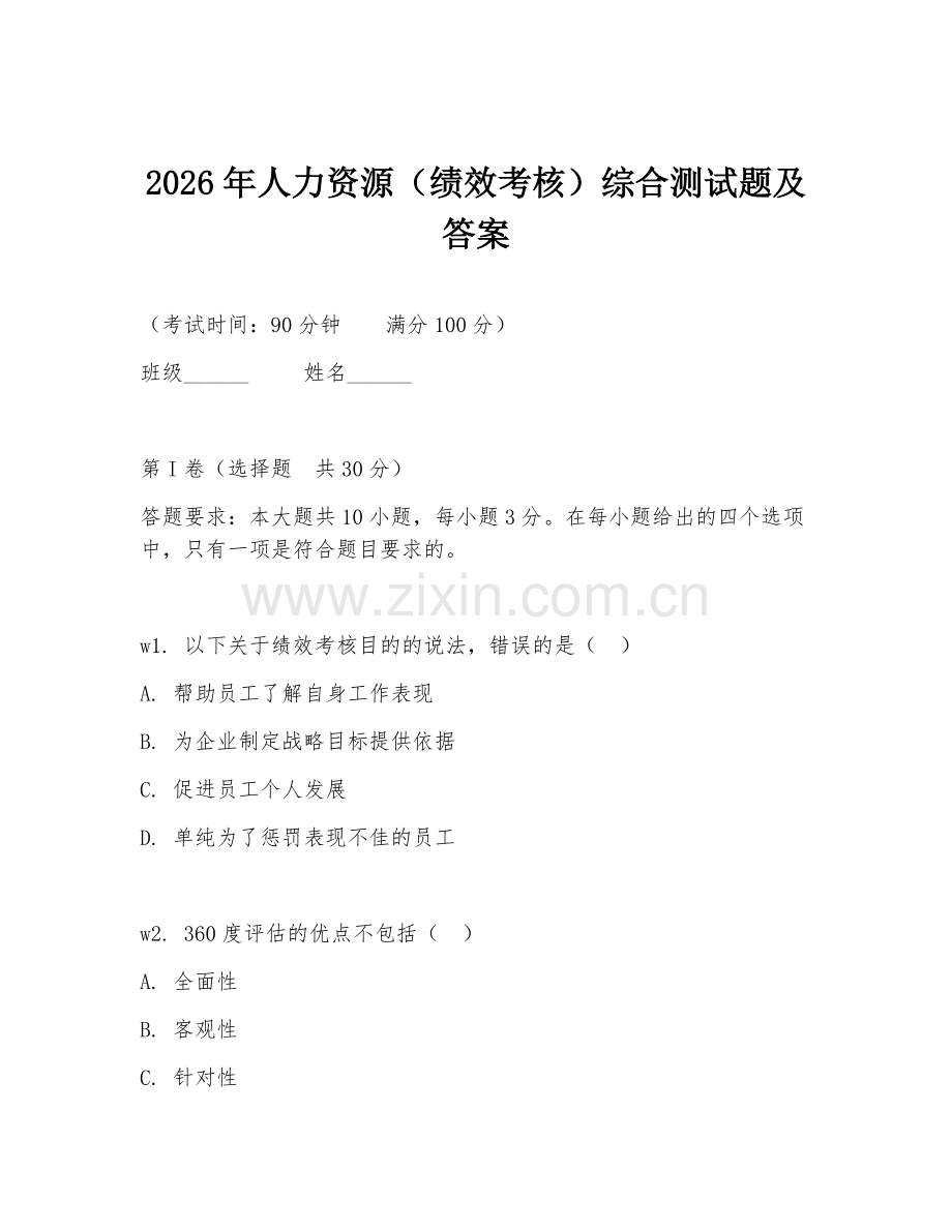2026年人力资源（绩效考核）综合测试题及答案.doc_第1页