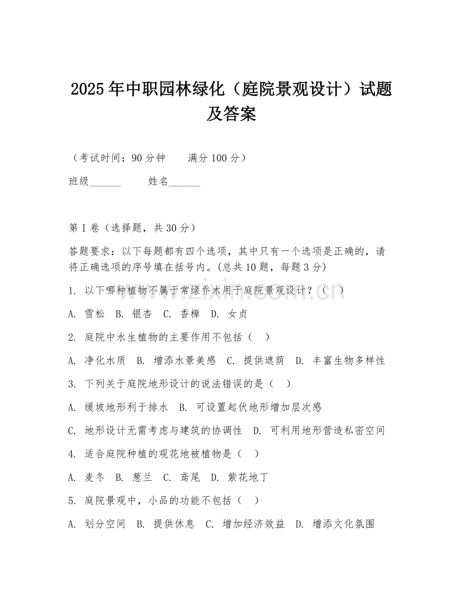 2025年中职园林绿化（庭院景观设计）试题及答案.doc_第1页