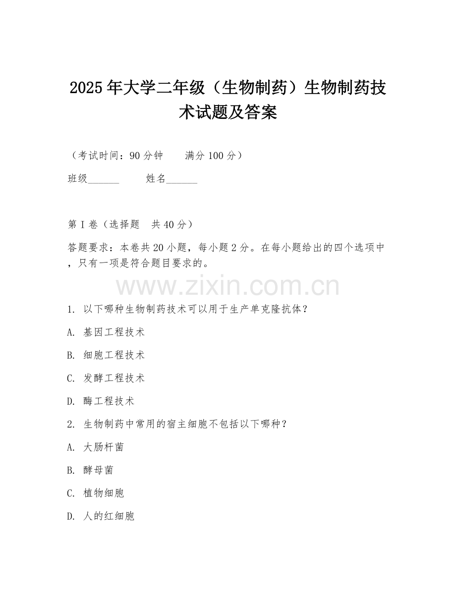 2025年大学二年级（生物制药）生物制药技术试题及答案.doc_第1页