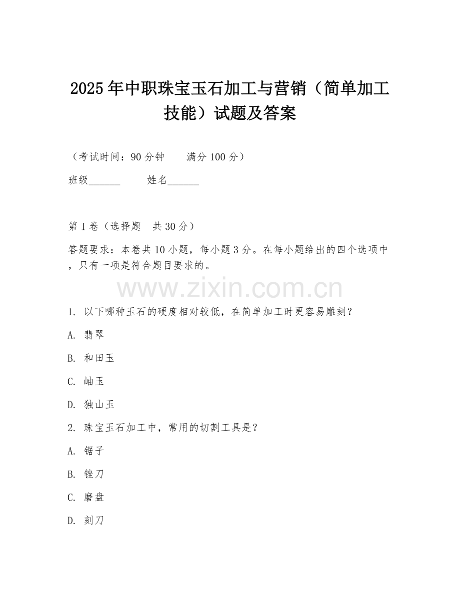 2025年中职珠宝玉石加工与营销（简单加工技能）试题及答案.doc_第1页
