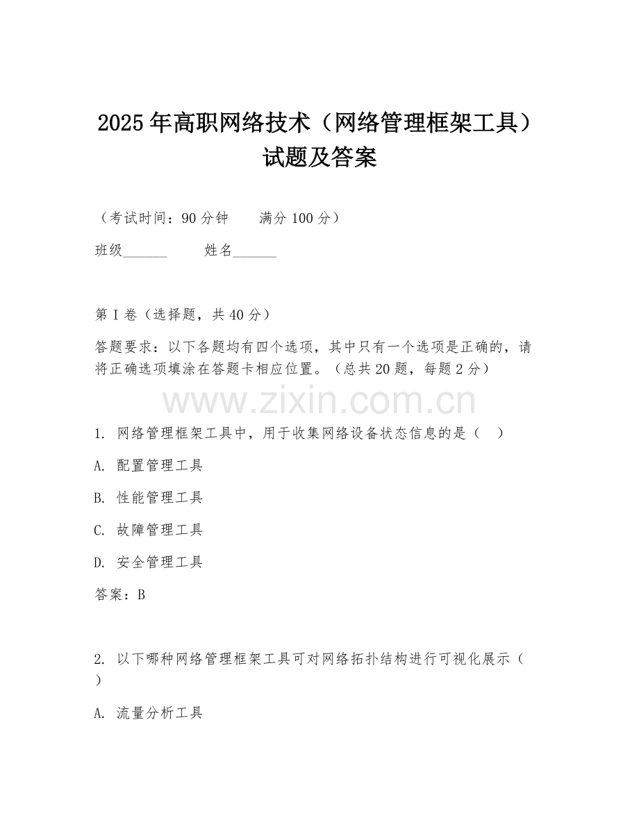 2025年高职网络技术（网络管理框架工具）试题及答案.doc_第1页