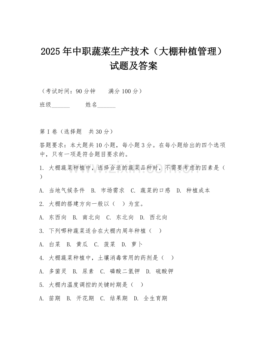 2025年中职蔬菜生产技术（大棚种植管理）试题及答案.doc_第1页