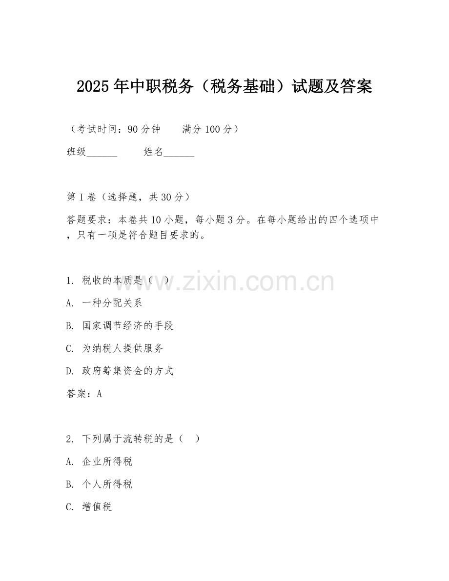 2025年中职税务（税务基础）试题及答案.doc_第1页