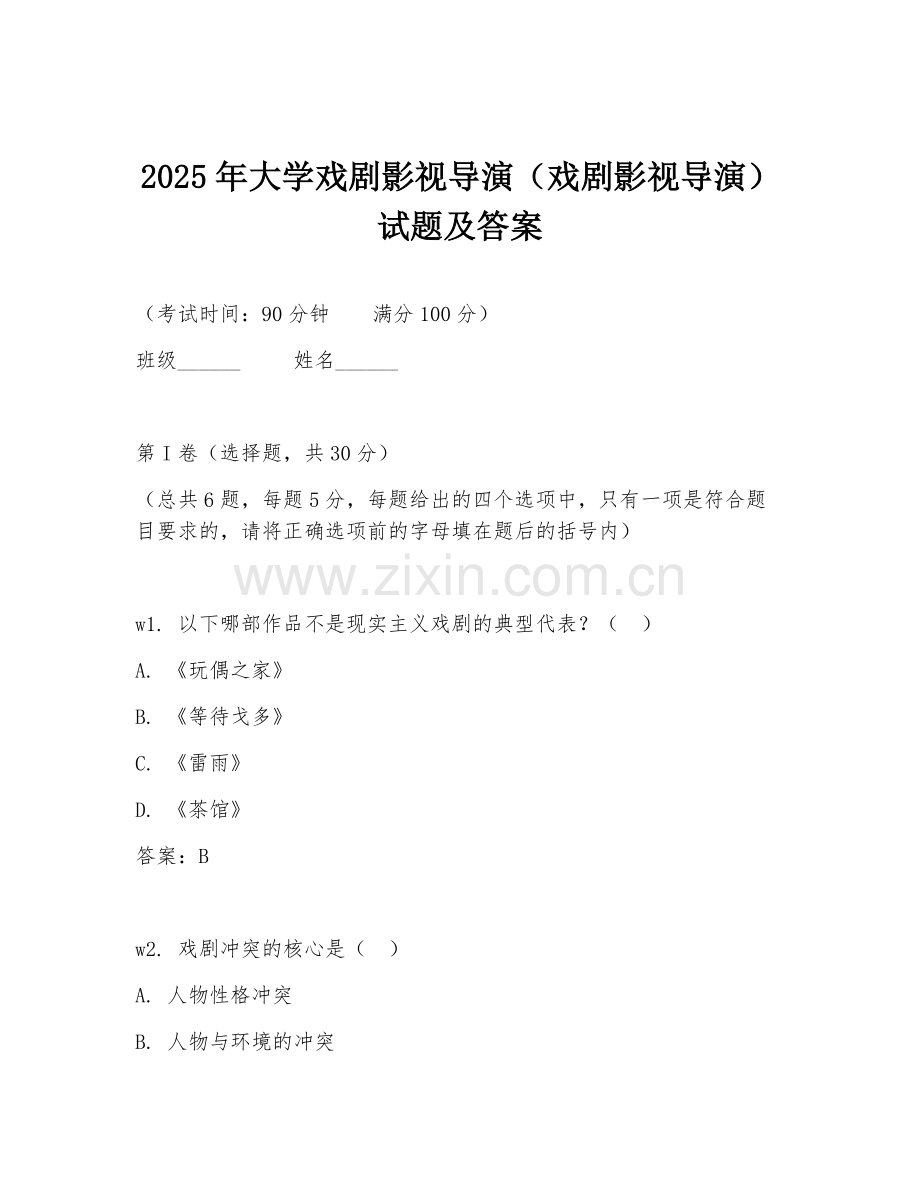 2025年大学戏剧影视导演（戏剧影视导演）试题及答案.doc_第1页