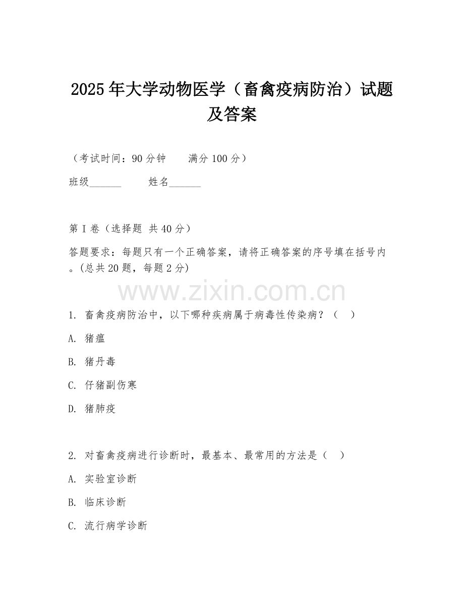 2025年大学动物医学（畜禽疫病防治）试题及答案.doc_第1页