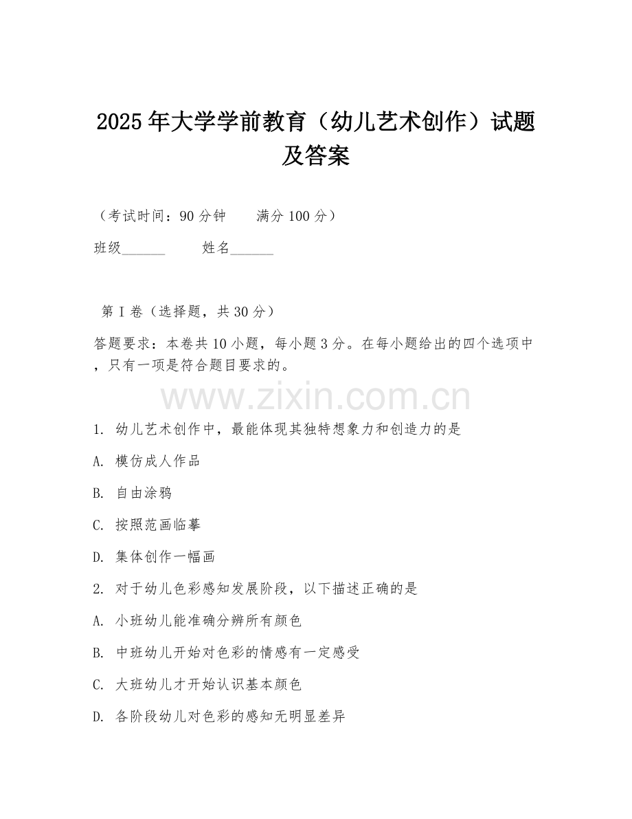 2025年大学学前教育（幼儿艺术创作）试题及答案.doc_第1页