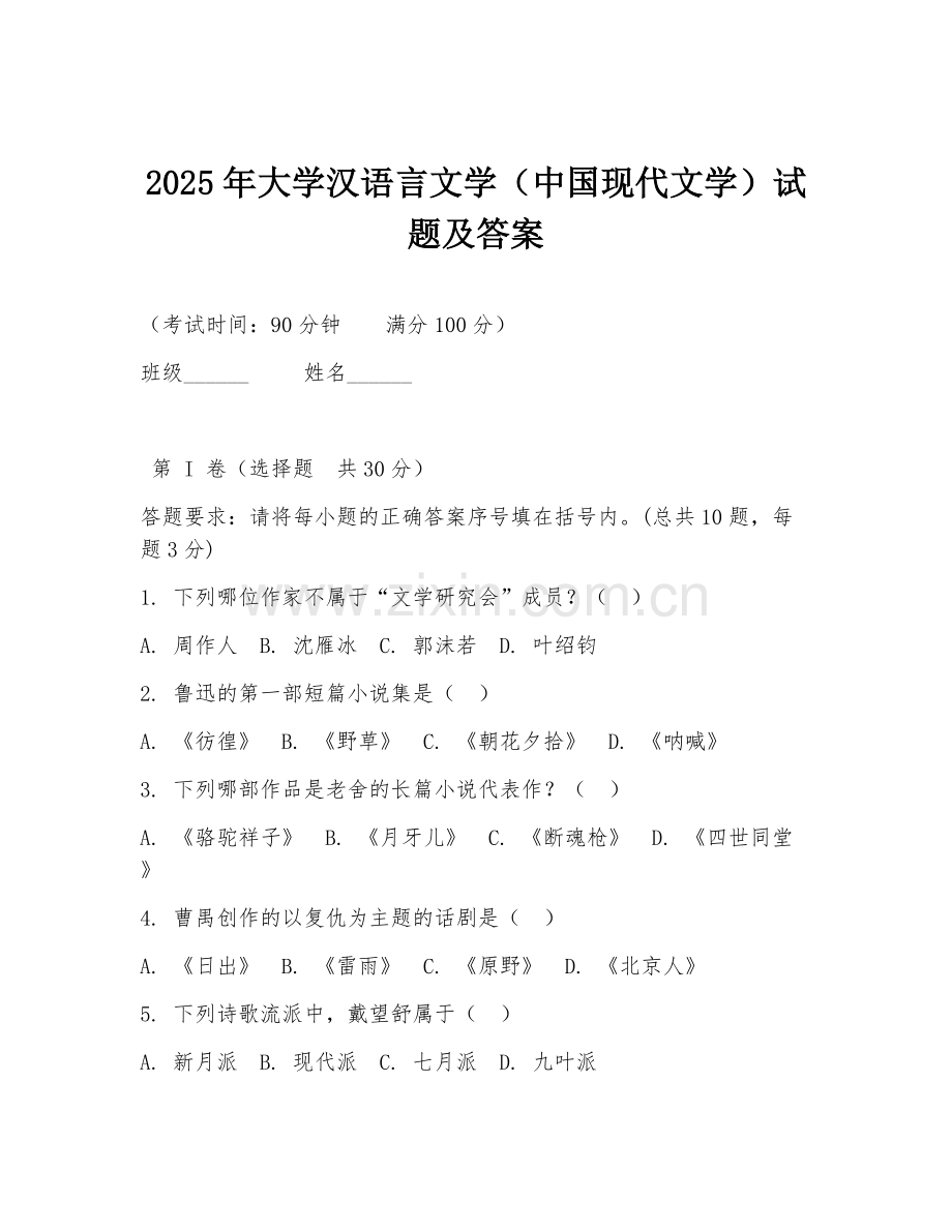 2025年大学汉语言文学（中国现代文学）试题及答案.doc_第1页