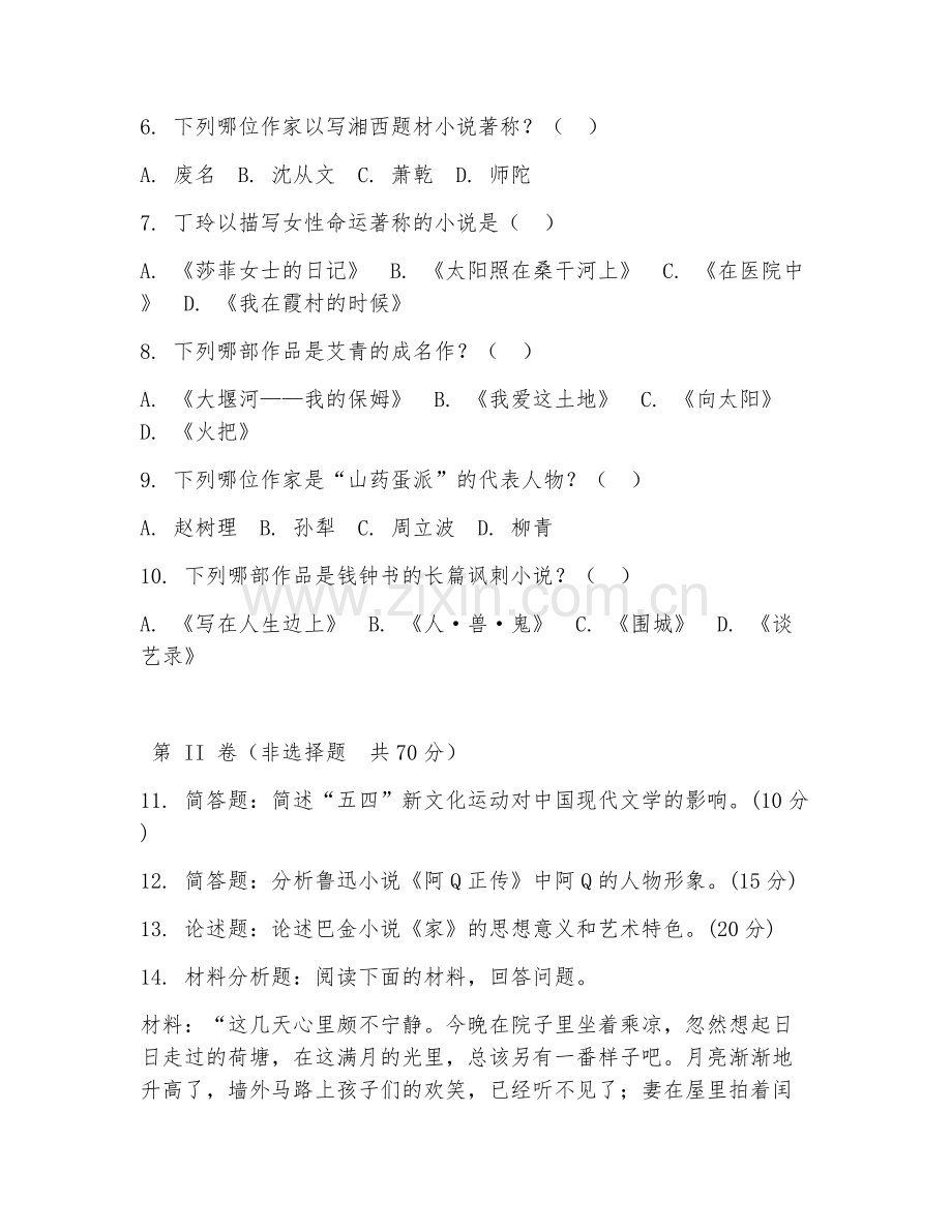 2025年大学汉语言文学（中国现代文学）试题及答案.doc_第2页