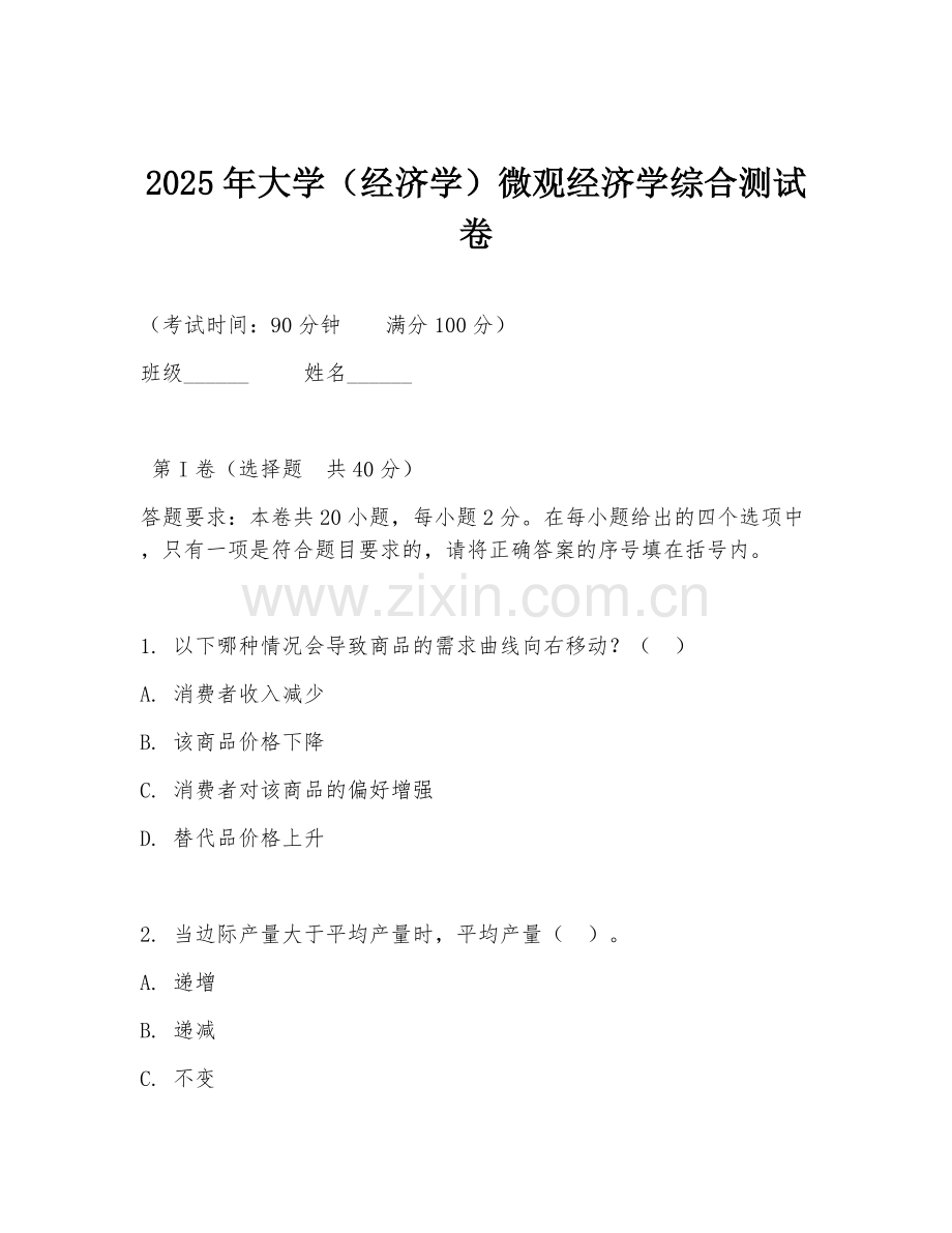 2025年大学（经济学）微观经济学综合测试卷.doc_第1页