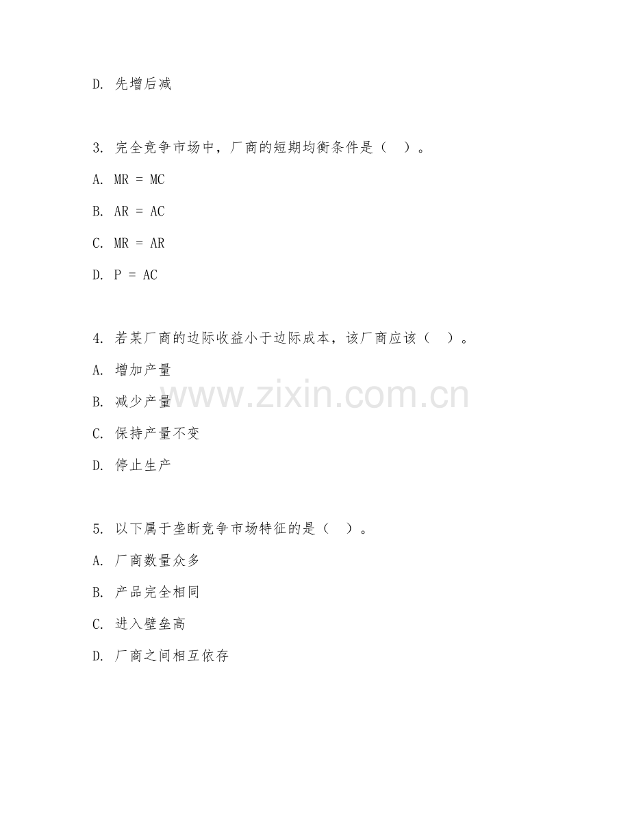 2025年大学（经济学）微观经济学综合测试卷.doc_第2页