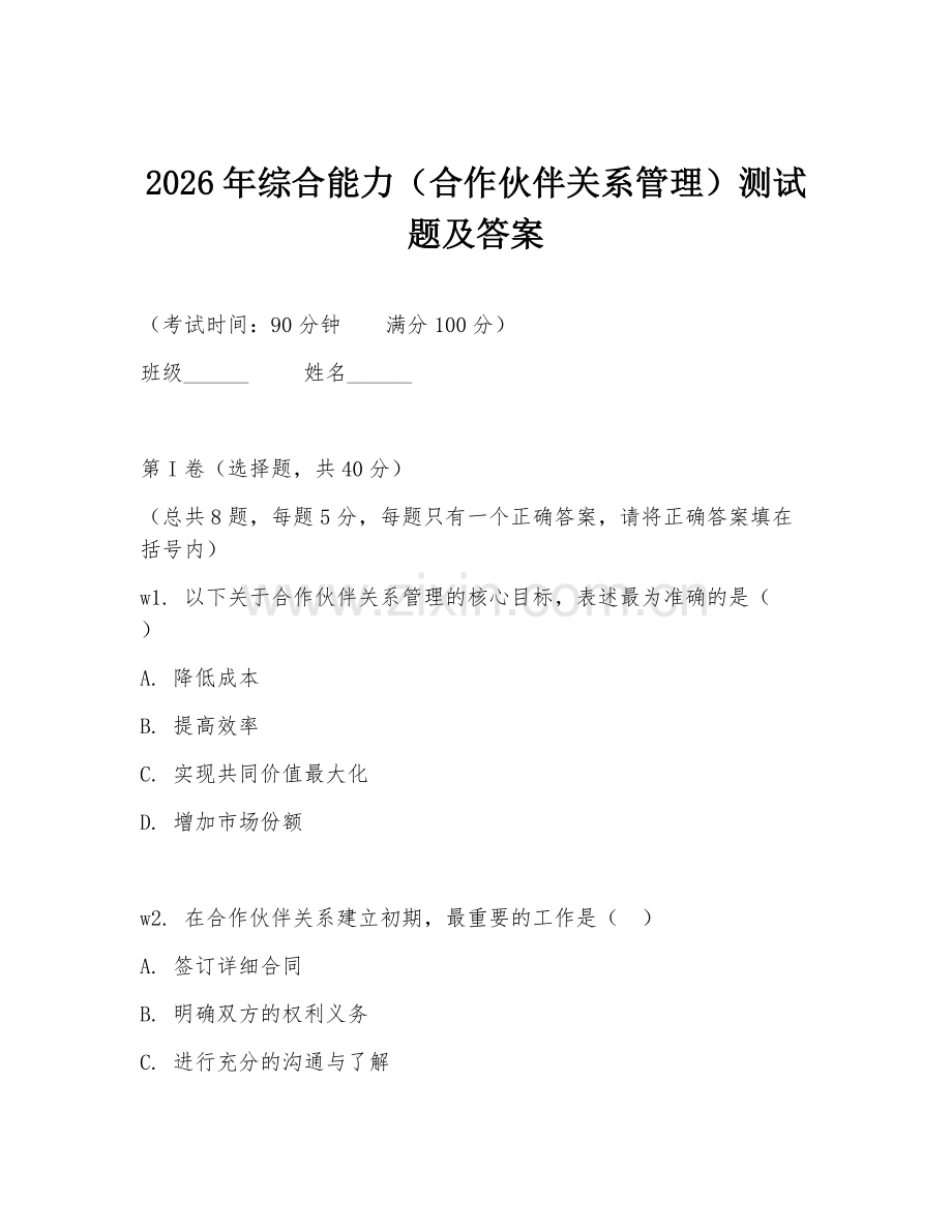 2026年综合能力（合作伙伴关系管理）测试题及答案.doc_第1页