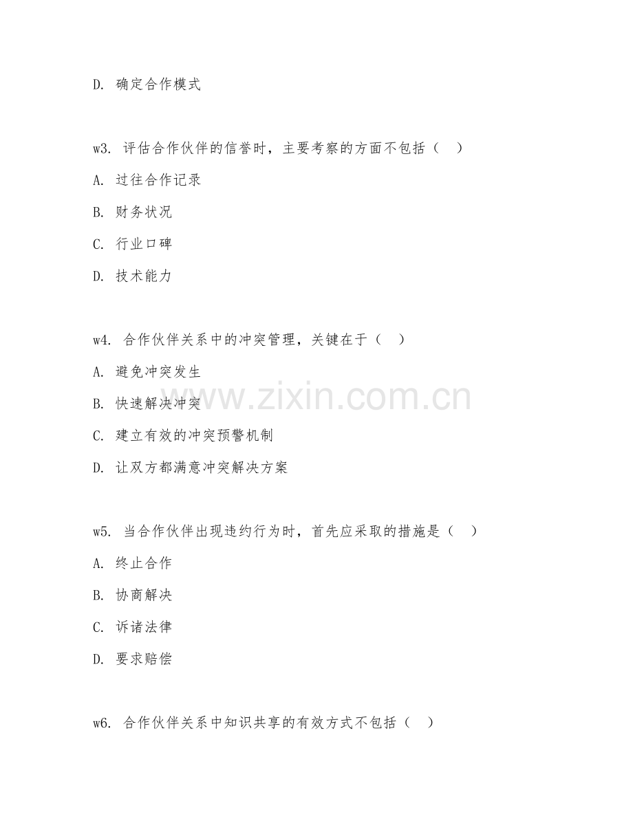 2026年综合能力（合作伙伴关系管理）测试题及答案.doc_第2页