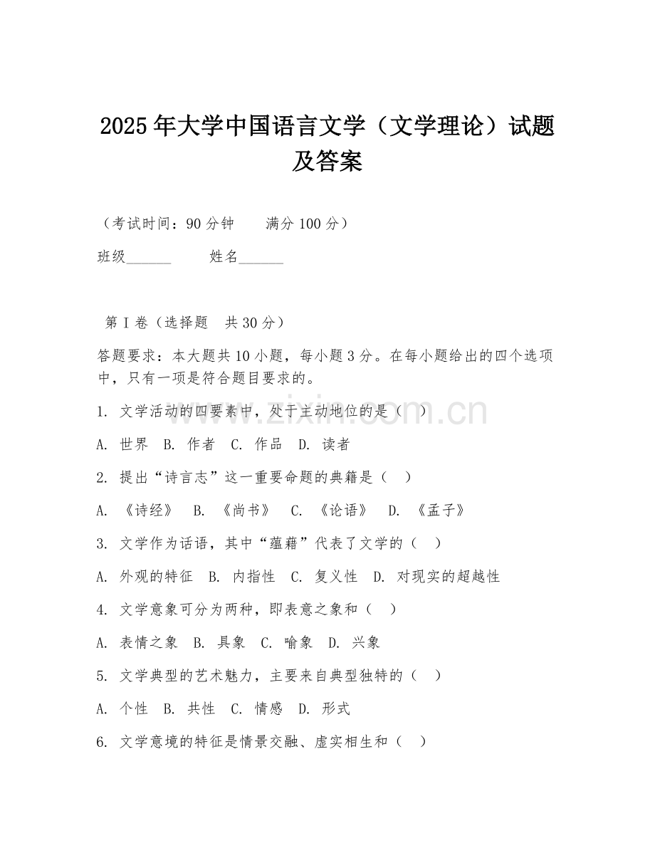2025年大学中国语言文学（文学理论）试题及答案.doc_第1页