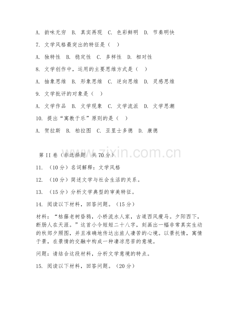 2025年大学中国语言文学（文学理论）试题及答案.doc_第2页