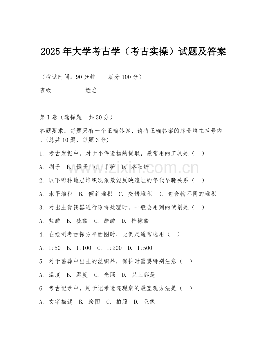 2025年大学考古学（考古实操）试题及答案.doc_第1页