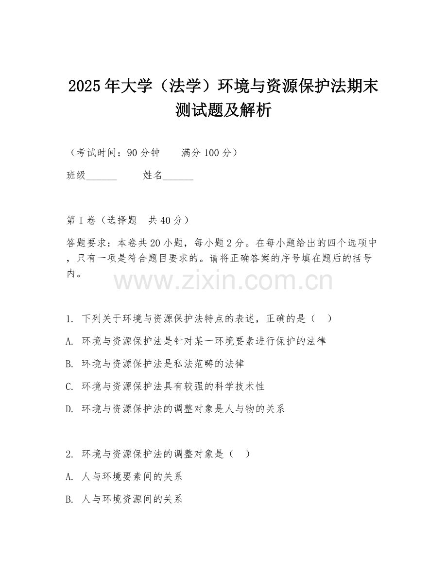 2025年大学（法学）环境与资源保护法期末测试题及解析.doc_第1页