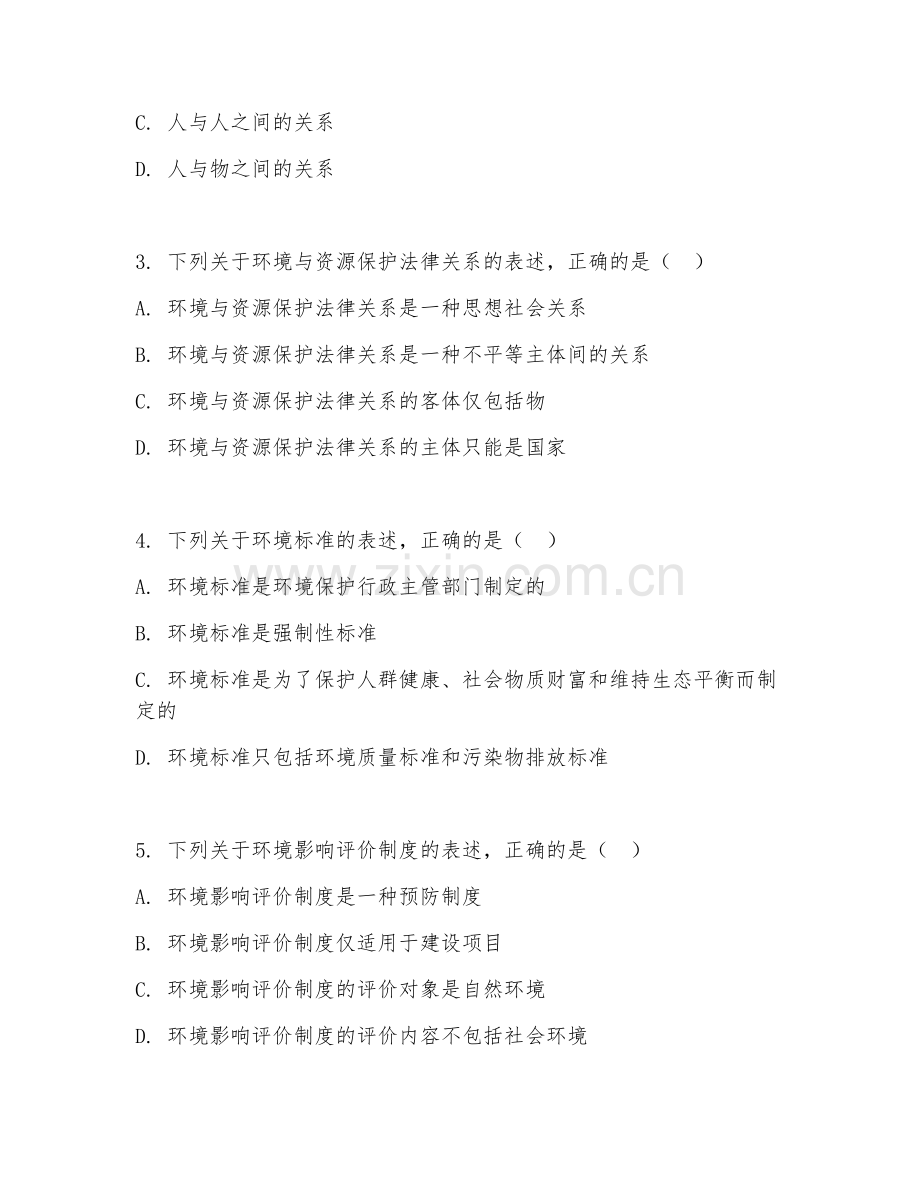 2025年大学（法学）环境与资源保护法期末测试题及解析.doc_第2页