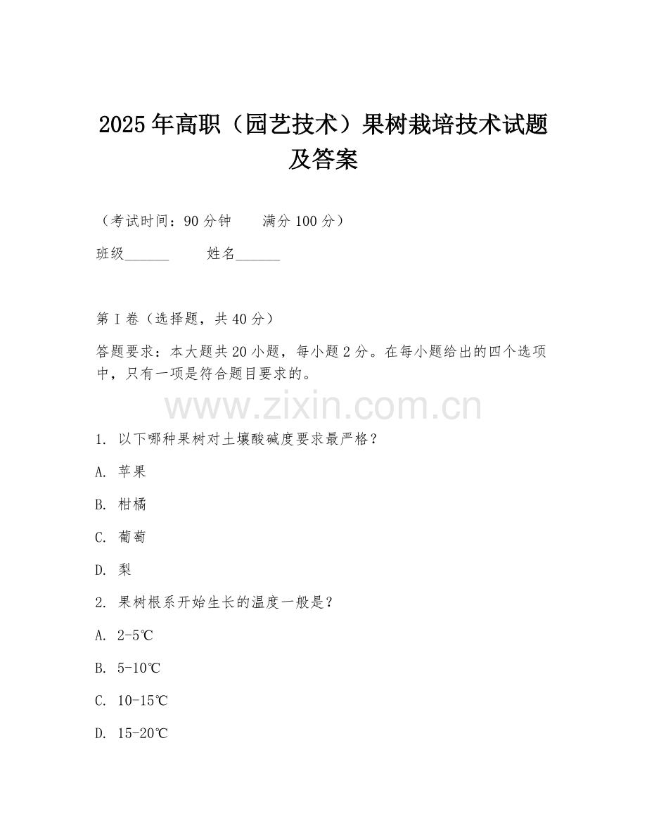 2025年高职（园艺技术）果树栽培技术试题及答案.doc_第1页