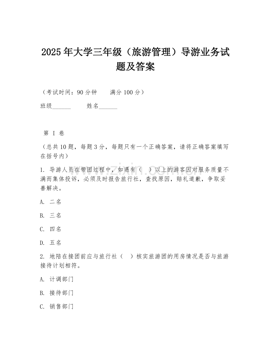 2025年大学三年级（旅游管理）导游业务试题及答案.doc_第1页