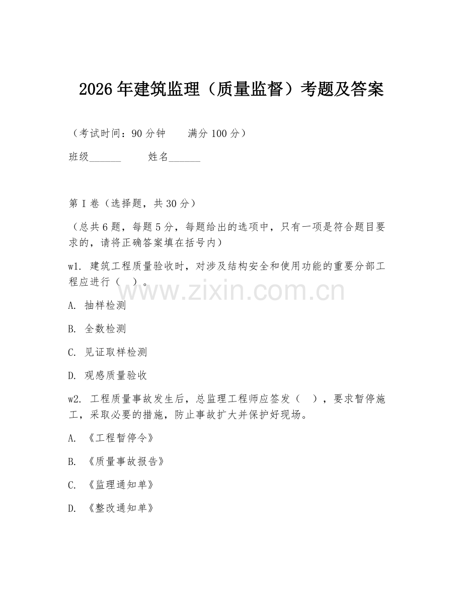 2026年建筑监理（质量监督）考题及答案.doc_第1页
