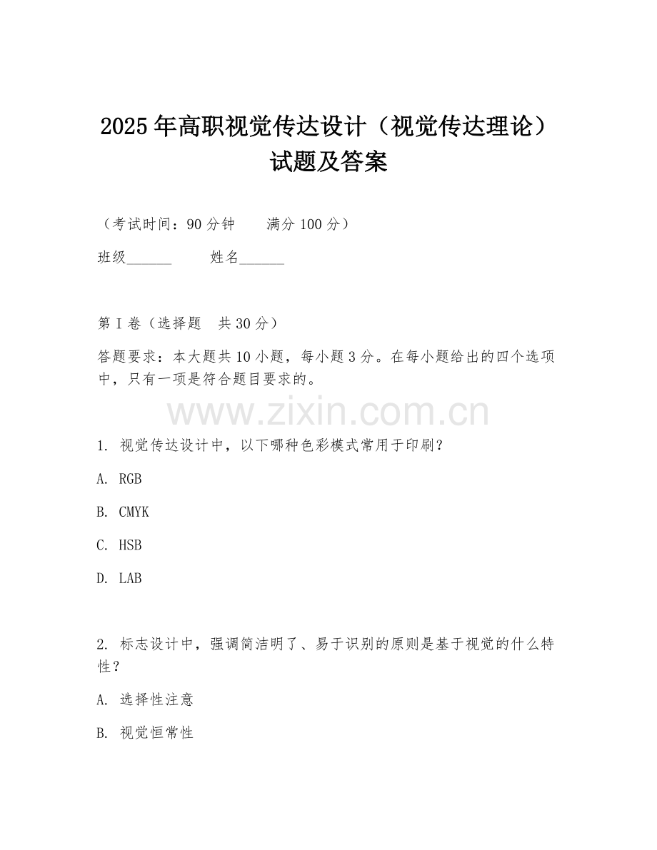 2025年高职视觉传达设计（视觉传达理论）试题及答案.doc_第1页
