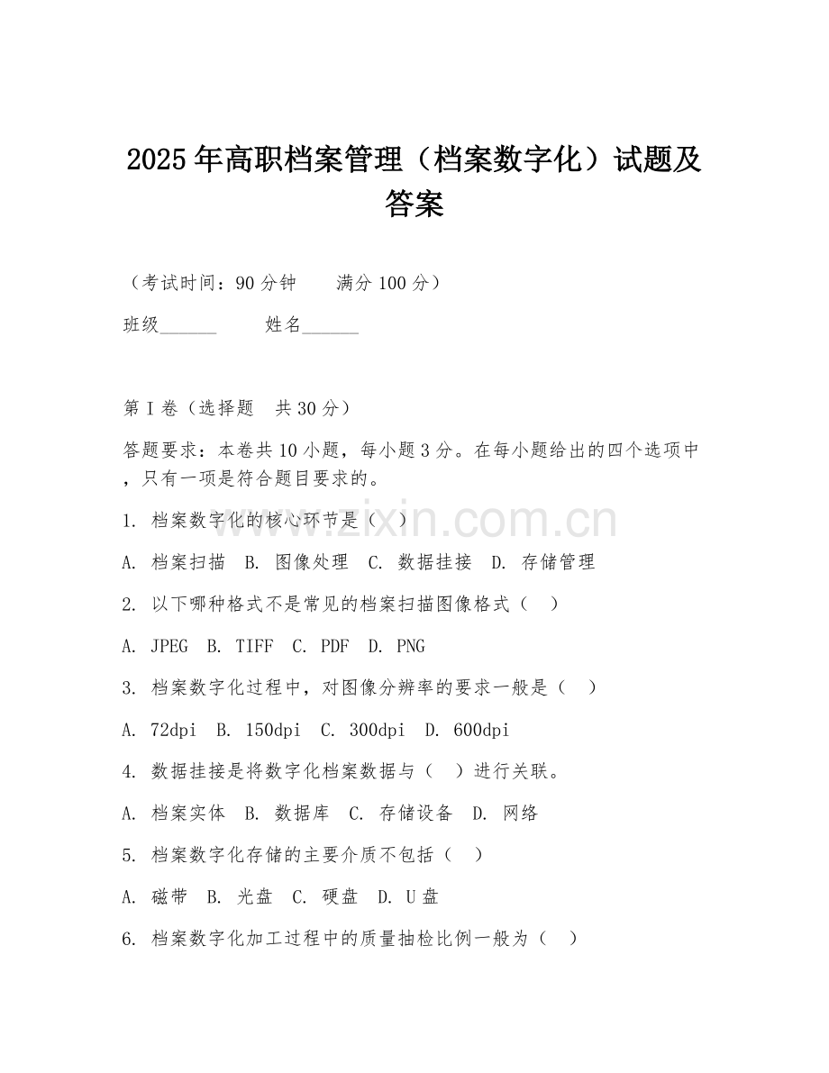 2025年高职档案管理（档案数字化）试题及答案.doc_第1页