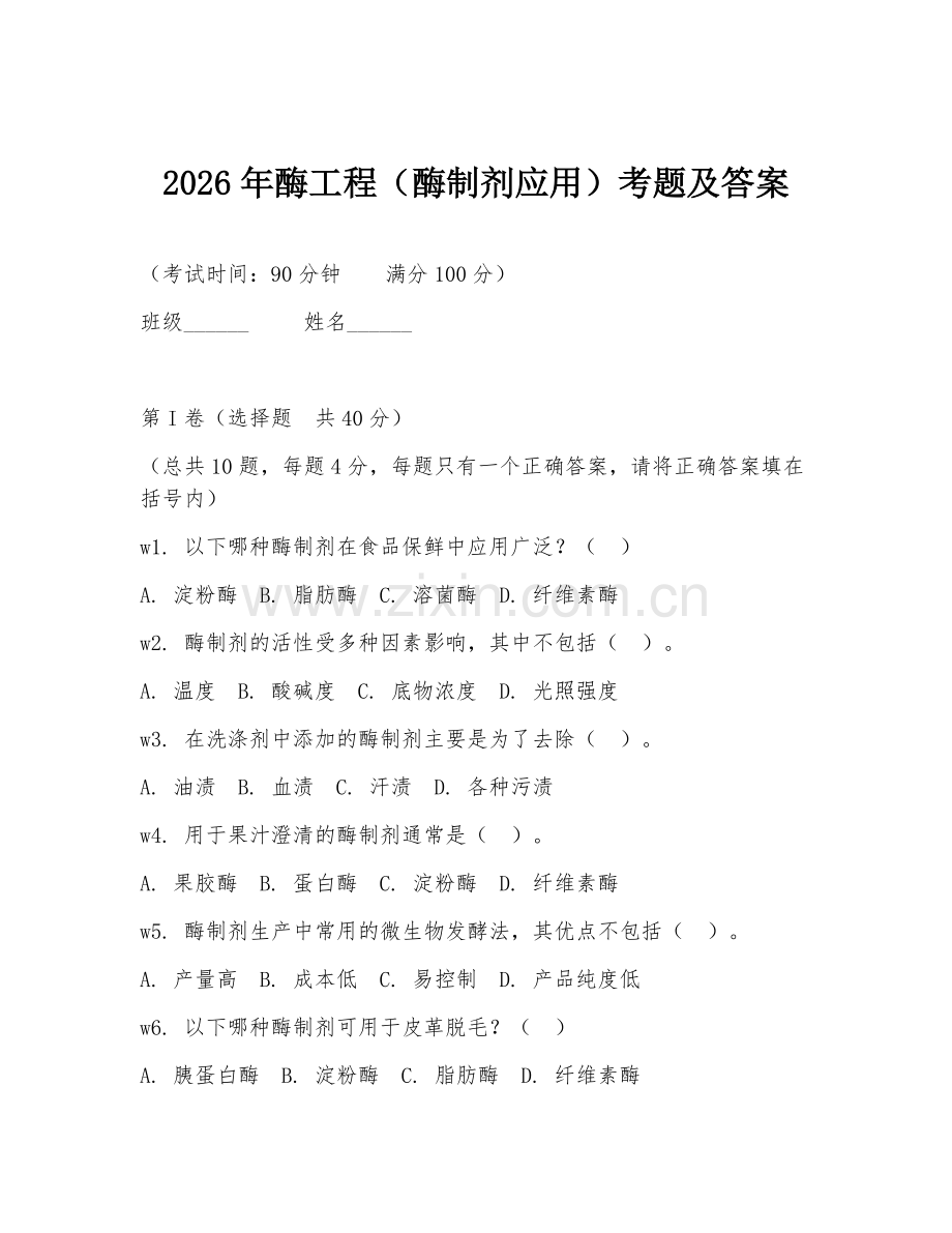 2026年酶工程（酶制剂应用）考题及答案.doc_第1页
