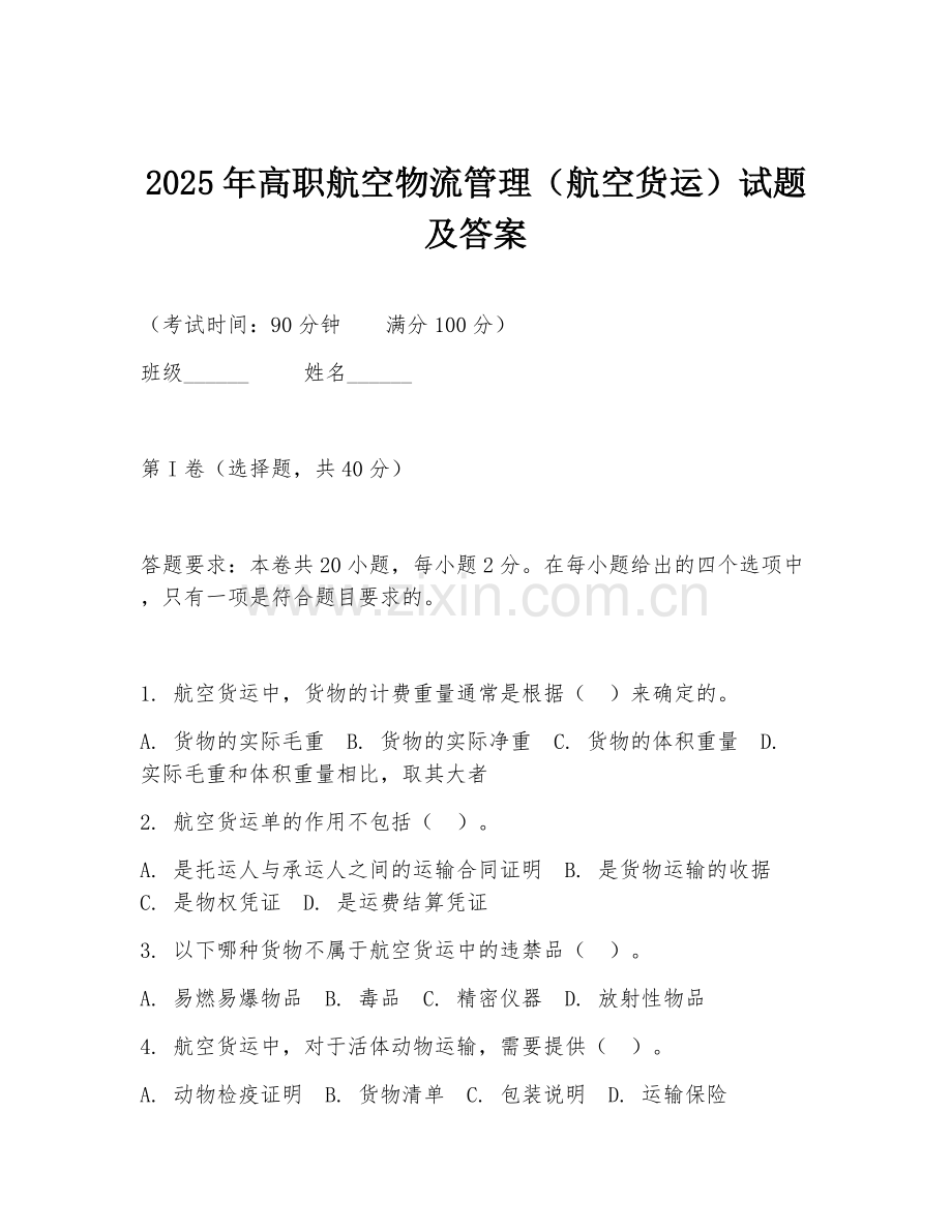 2025年高职航空物流管理（航空货运）试题及答案.doc_第1页