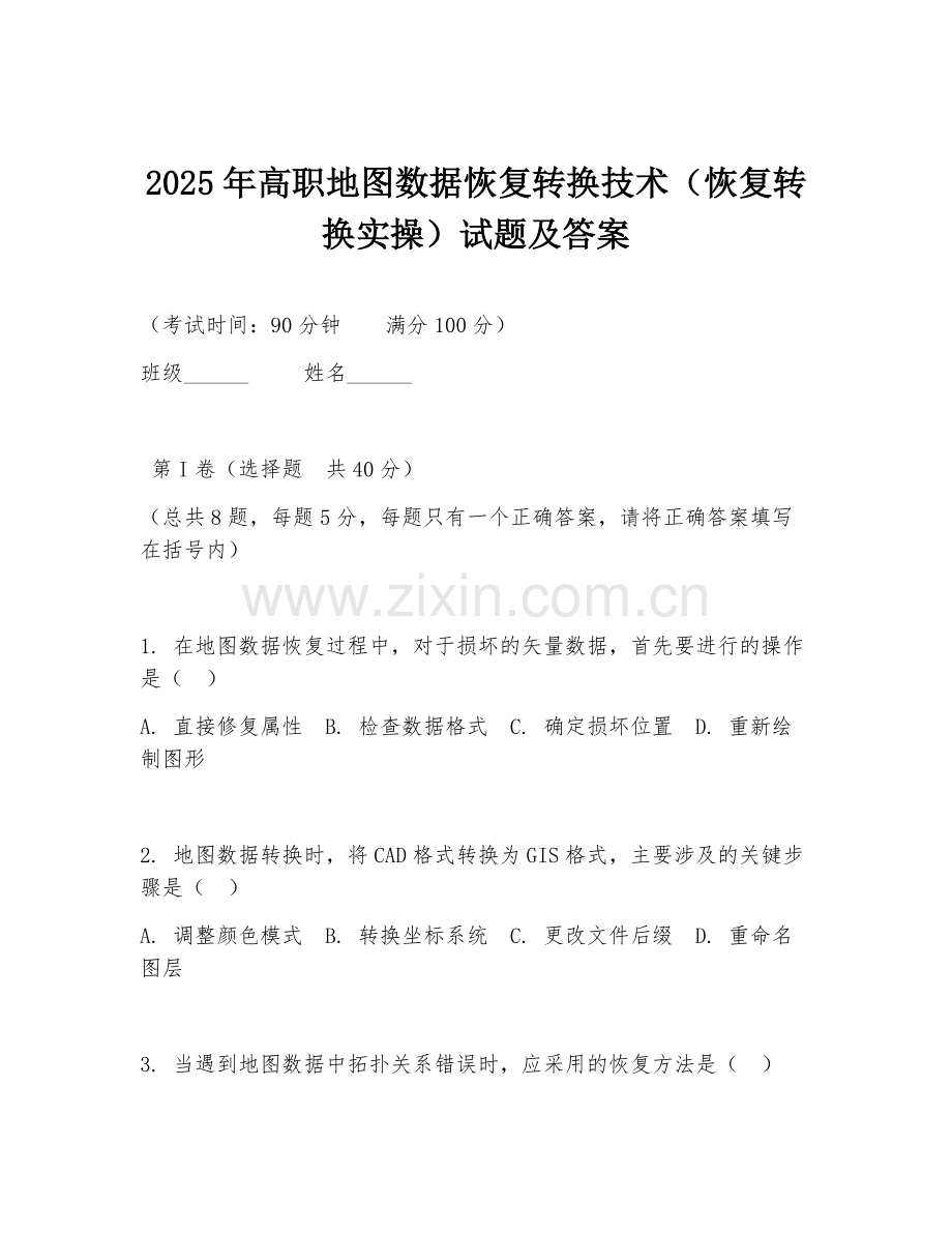 2025年高职地图数据恢复转换技术（恢复转换实操）试题及答案.doc_第1页