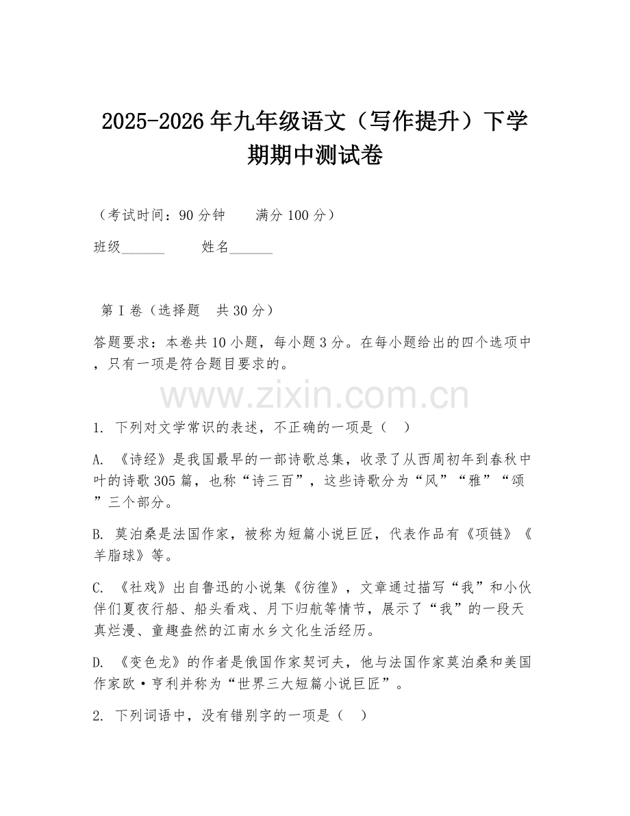 2025-2026年九年级语文（写作提升）下学期期中测试卷.doc_第1页