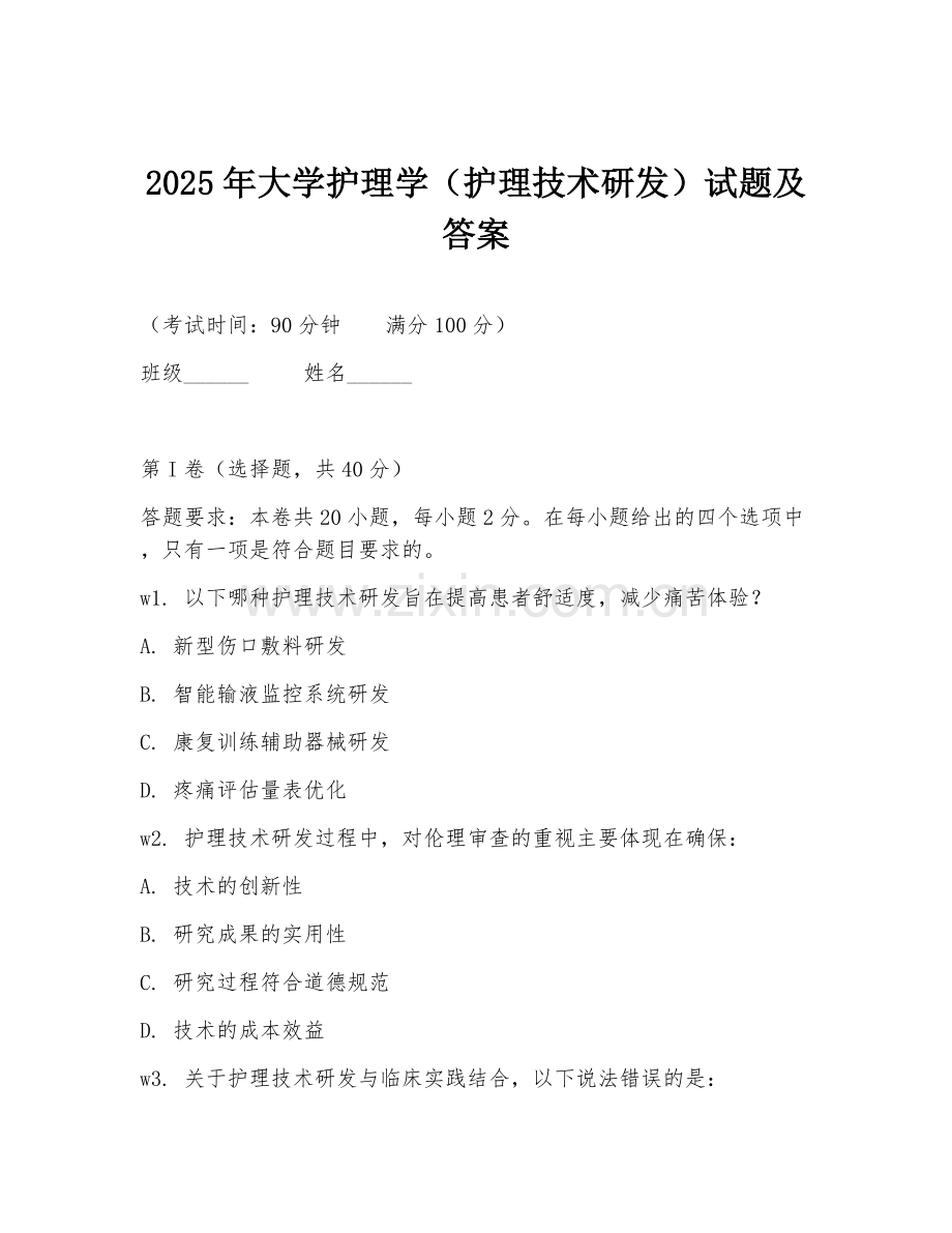 2025年大学护理学（护理技术研发）试题及答案.doc_第1页