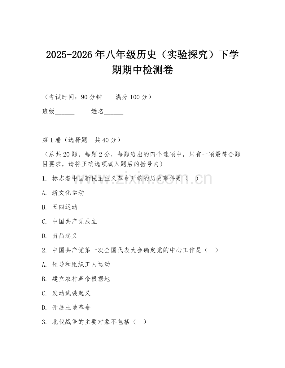 2025-2026年八年级历史（实验探究）下学期期中检测卷.doc_第1页