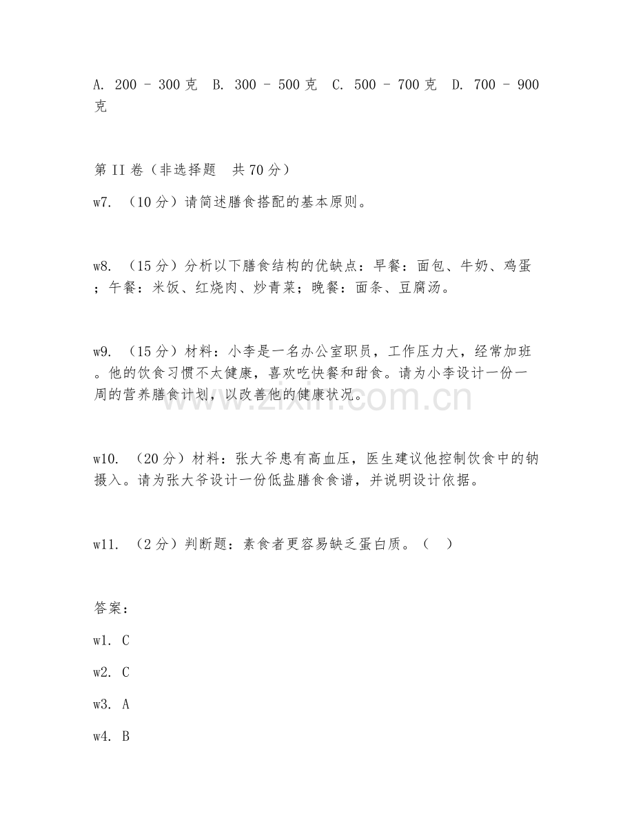 2026年营养学（膳食搭配设计）考题及答案.doc_第2页