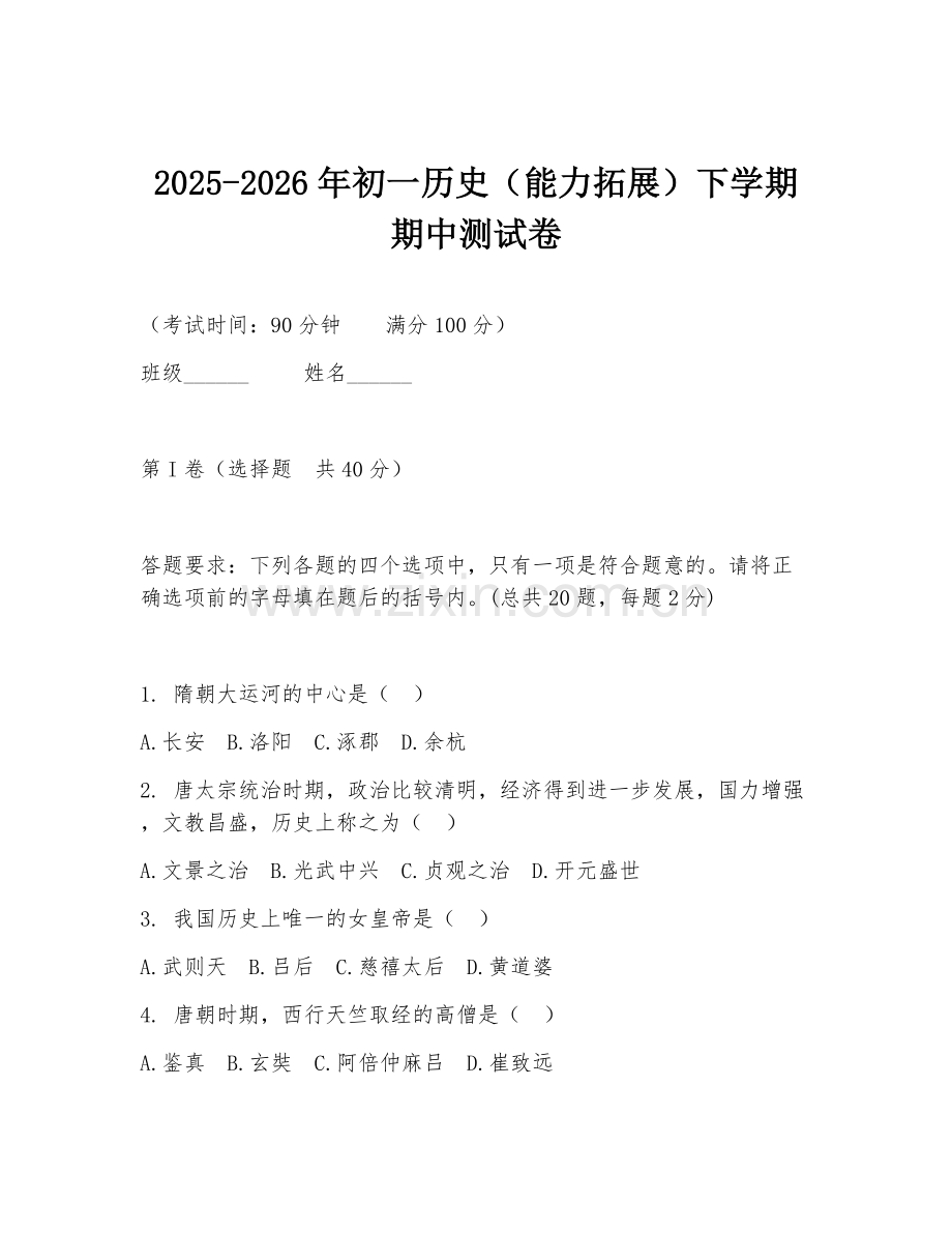 2025-2026年初一历史（能力拓展）下学期期中测试卷.doc_第1页