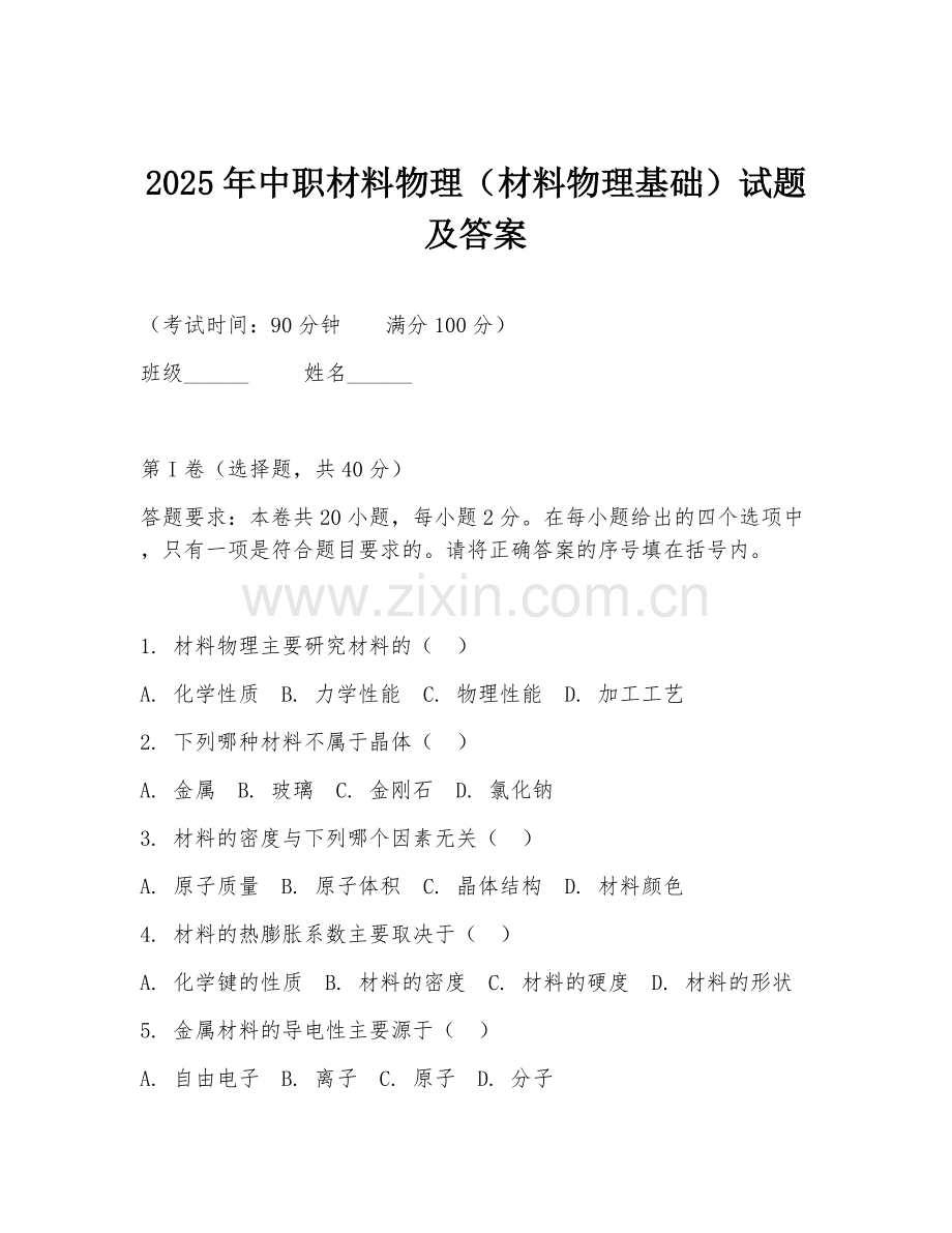 2025年中职材料物理（材料物理基础）试题及答案.doc_第1页