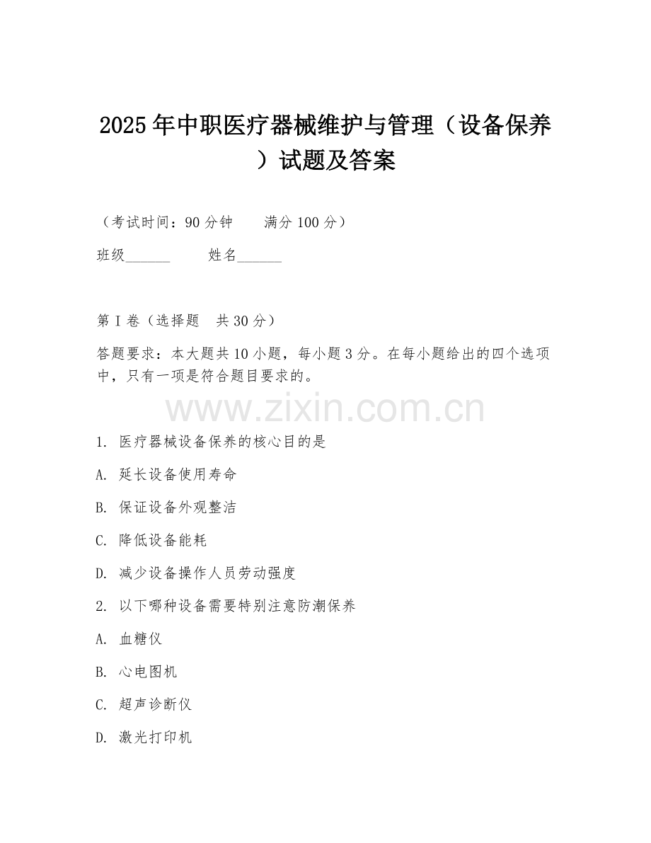 2025年中职医疗器械维护与管理（设备保养）试题及答案.doc_第1页