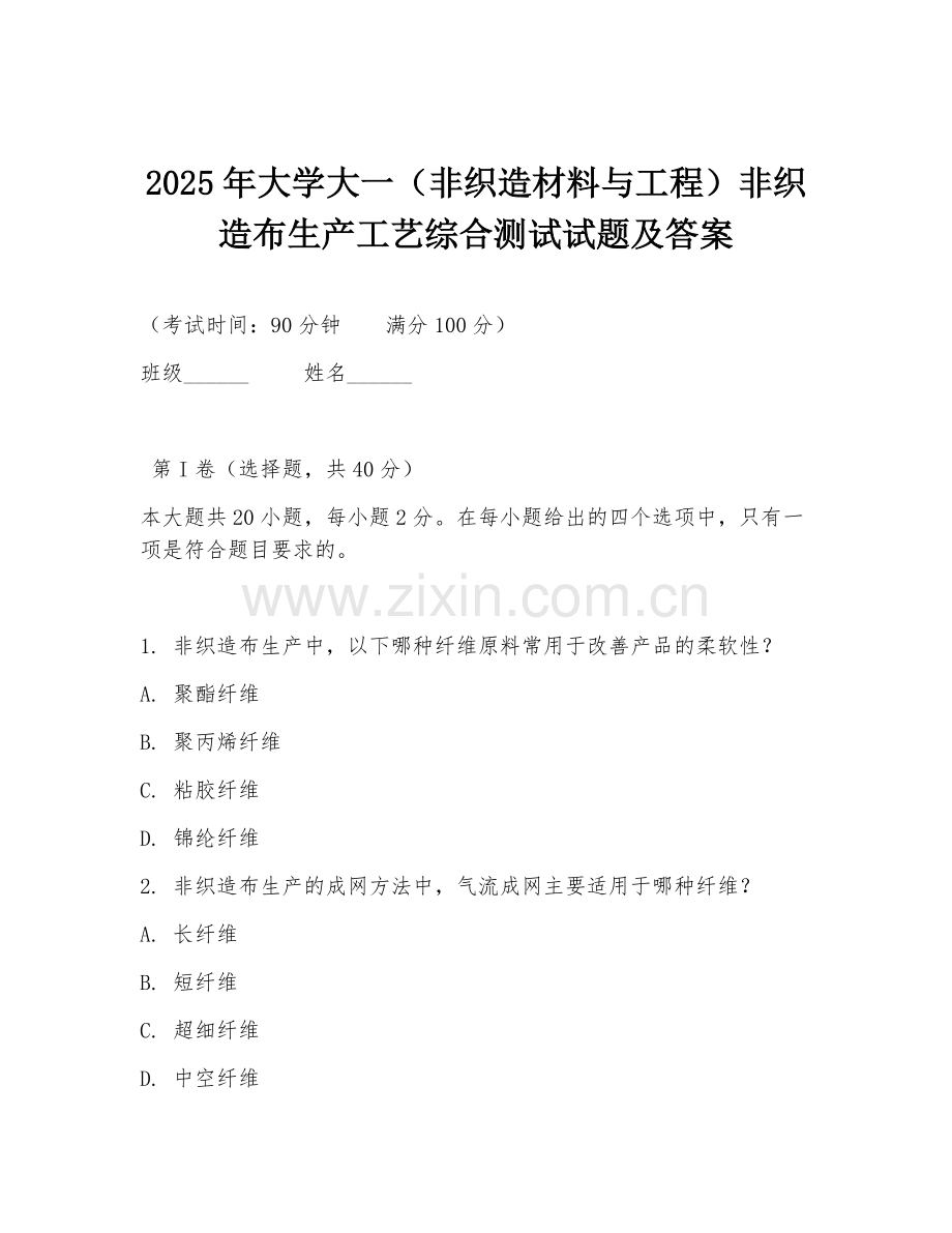 2025年大学大一（非织造材料与工程）非织造布生产工艺综合测试试题及答案.doc_第1页