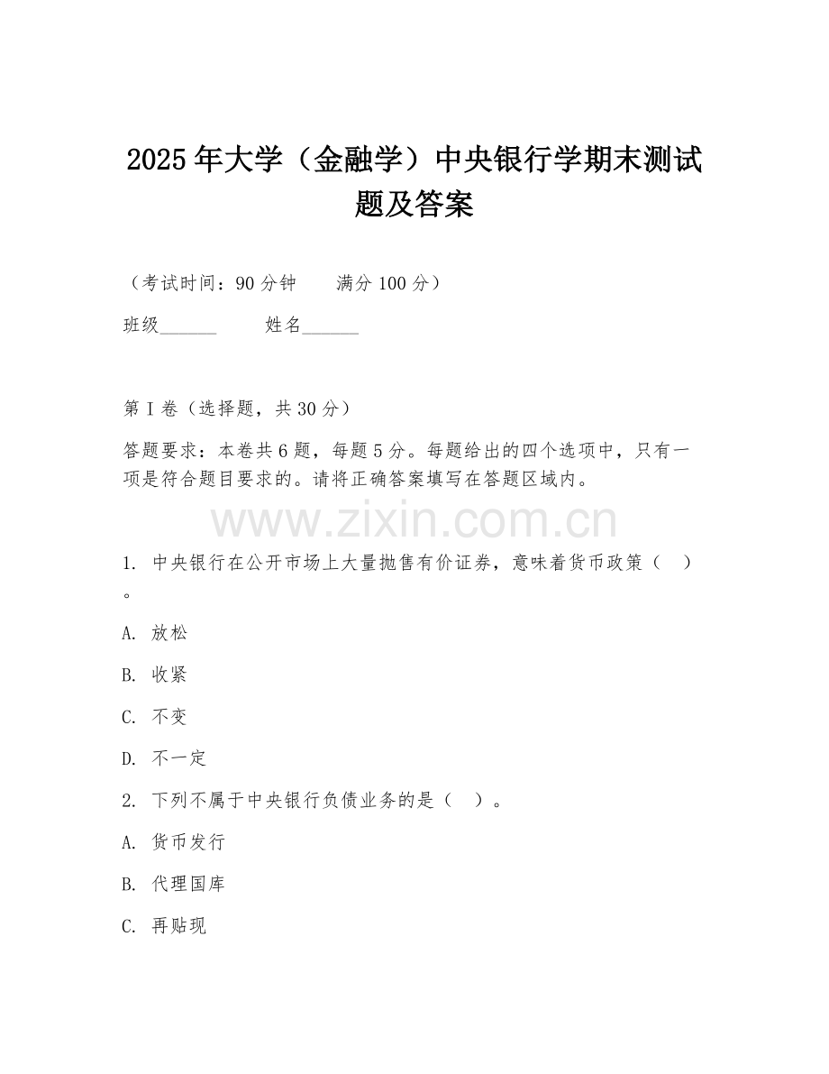 2025年大学（金融学）中央银行学期末测试题及答案.doc_第1页