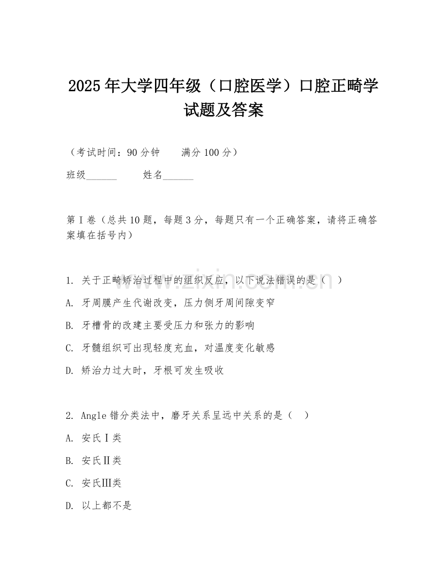 2025年大学四年级（口腔医学）口腔正畸学试题及答案.doc_第1页