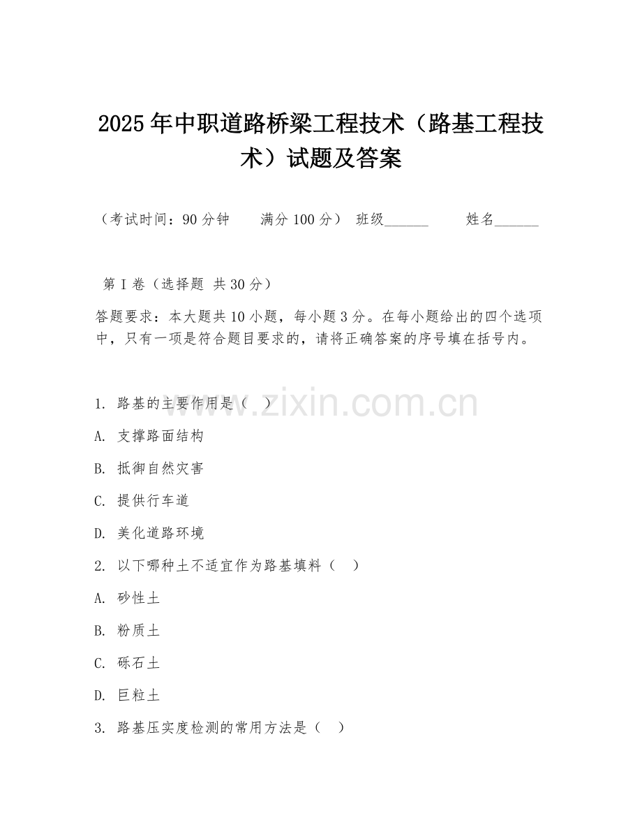 2025年中职道路桥梁工程技术（路基工程技术）试题及答案.doc_第1页