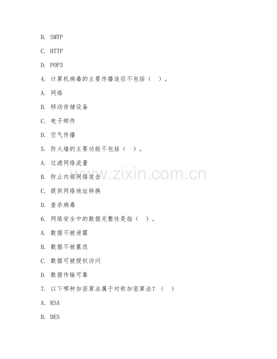 中职第一学年（计算机网络技术）网络安全基础2026年阶段测试题.doc_第2页