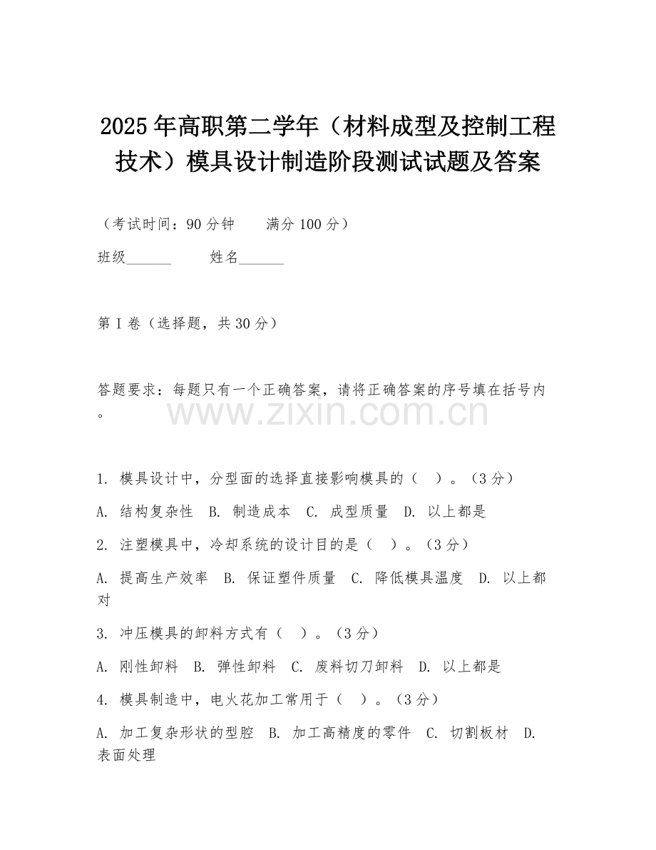 2025年高职第二学年（材料成型及控制工程技术）模具设计制造阶段测试试题及答案.doc_第1页
