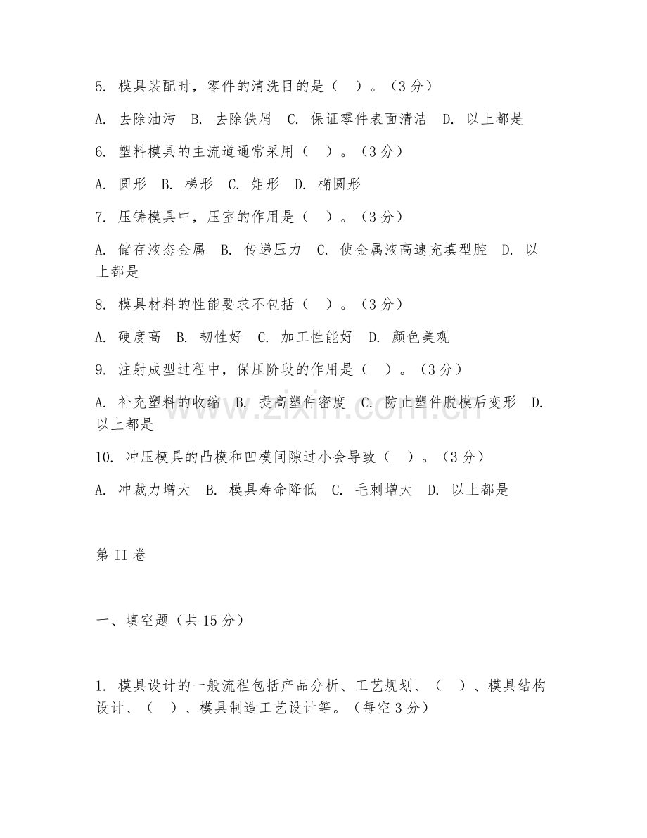 2025年高职第二学年（材料成型及控制工程技术）模具设计制造阶段测试试题及答案.doc_第2页