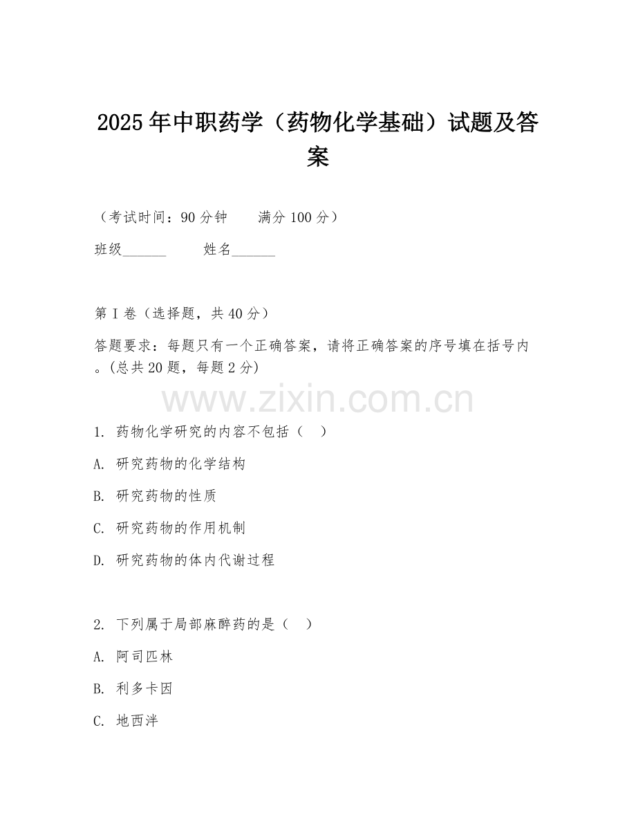 2025年中职药学（药物化学基础）试题及答案.doc_第1页