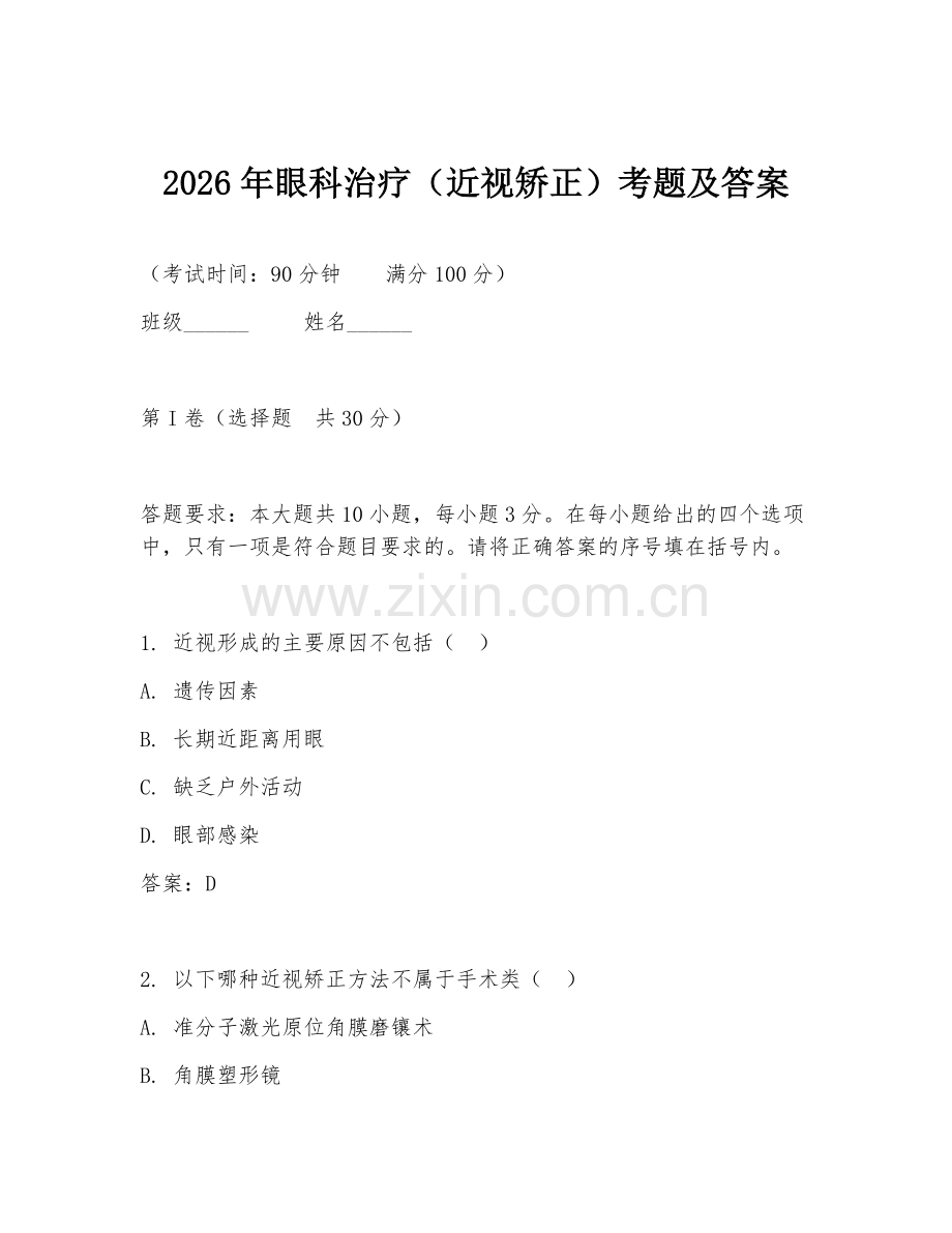 2026年眼科治疗（近视矫正）考题及答案.doc_第1页
