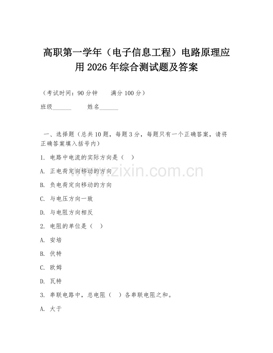 高职第一学年（电子信息工程）电路原理应用2026年综合测试题及答案.doc_第1页