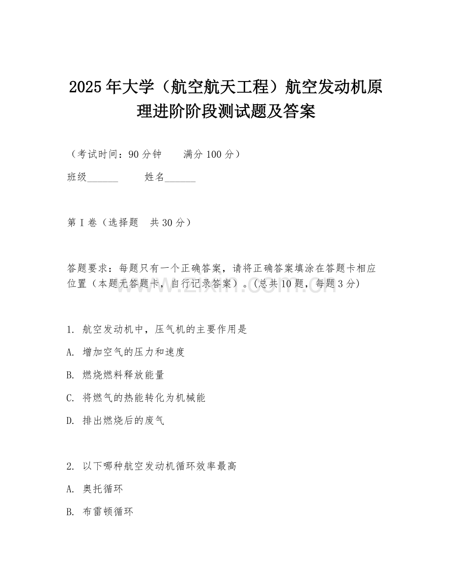 2025年大学（航空航天工程）航空发动机原理进阶阶段测试题及答案.doc_第1页
