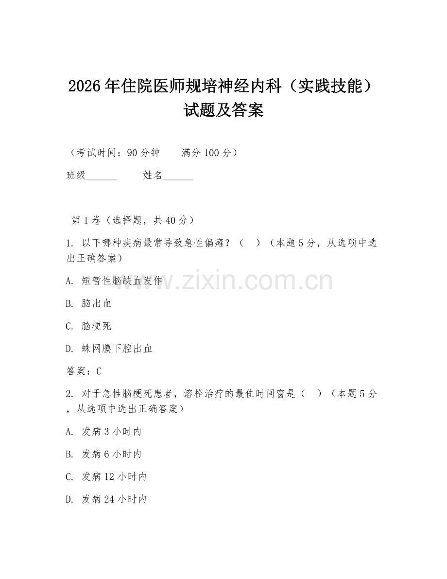 2026年住院医师规培神经内科（实践技能）试题及答案.doc_第1页