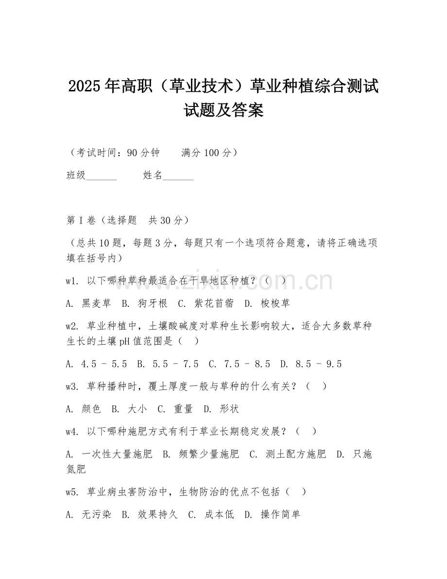 2025年高职（草业技术）草业种植综合测试试题及答案.doc_第1页