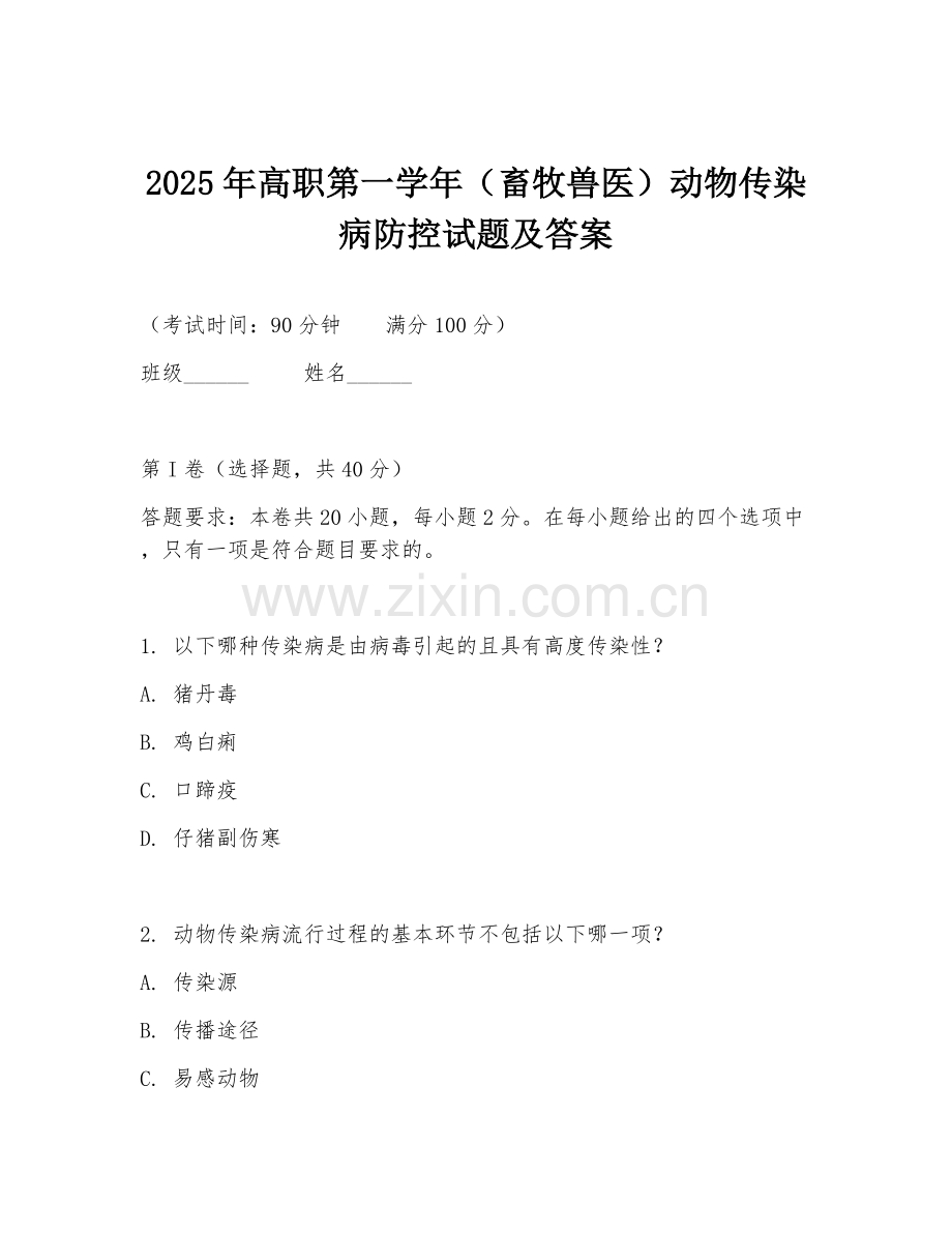 2025年高职第一学年（畜牧兽医）动物传染病防控试题及答案.doc_第1页
